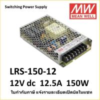 ราคา LRS-150-12 Switching Power Supply MEAN WELL 150W 12Vdc 12.5A สวิทซ์ชิ่ง เพาเวอร์ ซัพพลาย (42752959893)