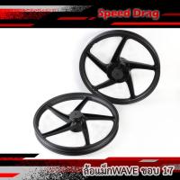 ราคา ล้อแม็กเวฟ 5ก้าน 2วง WAVE110i WAVE125i ปลาวาฬ ขนาด 1.4 x 17 (หน้าดิส-หลังดรัม) (21481096920)