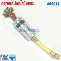 ราคา กระบอกเติมน้ำมันคอมแอร์ AS0012 กระบอก น้ำมันคอม แอร์รถยนต์ กระบอกเติมน้ำมันคอม น้ำมันคอมเพรสเซอร์ กระบอกเติมน้ำมันคอม (8610430856)