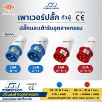 ราคา MARATHON เพาเวอร์ปลั๊ก ตัวผู้ 16A, 32A ขั้วแบบ 2P+E 220V, 3P+N+E 380V ป้องกัน IP44 ขายดีคุณภาพโรงงาน (44176815369)