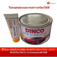 ราคา สีโป้วบางชนิดน้ำยาเหลือง ตรา ดิงโก้ (DINCO POLY - PUTTY) (8067543328)