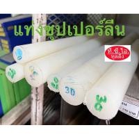 ราคา ซุปเปอร์ลีน ซุปเปอร์ลีนแท่งกลมตันสีขาว 20มม.-50มม. (27112579111)