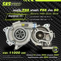 ราคา เทอร์โบF55ฝาหน้าF55 ปาก50ใบหลัง50 (21194191684)