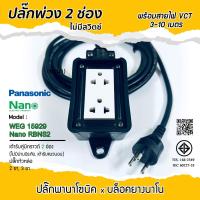 ราคา พานาโซนิค x นาโน บล็อคยาง ปลั๊กพ่วงเต้ารับ 2ช่อง(2x4) ไม่มีสวิตช์ 3ขา 2ขา ปลั๊กพร้อมใช้งาน สายไฟยาว 3-10 เมตร (49156851510)