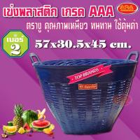 ราคา เข่งผลไม้ เข่งพลาสติก ตะกร้าผลไม้ ตะกร้าพลาสติก สีน้ำเงิน ตรางู เกรด AAA เบอร์ 2 ขนาด 57 x 30.5 x 45 ซม. (7990914788)