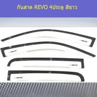 ราคา กันสาด/คิ้วกันสาด โตโยต้า รีโว TOYOTA REVO 4ประตู/แคป/ตอนเดียว สีขาว (5644295849)