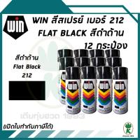 ราคา WIN สีสเปรย์อเนกประสงค์ สีดำด้าน FLAT BLACK เบอร์ 212 ขนาด 400CC (จำนวน 12 กระป๋อง) (14511622232)