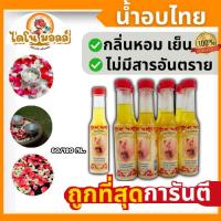 ราคา ไดโนมอลล์ น้ำอบ น้ำอบไทย น้ำหอมไทย ตราแม่เภา สงกรานต์ รดน้ำดำหัว ทรงน้ำ เทศกาล ขนาด 60 ML.ขนาด 120 ML. (49057760649)