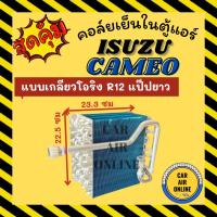 ราคา ตู้แอร์ คอล์ยเย็น อีซูซุ คามิโอ ทีเอฟอาร์ แบบเกลียวโอริง R12 แป๊ปยาว ISUZU CAMEO TFR อะไหล่แอร์ อะไหล่รถยนต์ คอยเย็นแอร์ (40774058674)