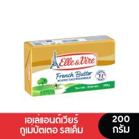 ราคา [Best Deal] Elle & Vire Butter เอเล่แอนด์เวียร์ เนยแท้ กูเม่บัตเตอร์ รสเค็ม 200 กรัม (13593936032)