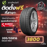 ราคา ยาง 205/55R16 KUMHO รุ่น SOLUS HS63 ราคาต่อเส้น ปี 2026 (54606362327)