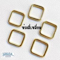 ราคา ห่วงสี่เหลี่ยมขนาด 16*16มม.สีเงิน สีทอง ตัวปรับสายกระเป๋า ตัวปรับสาย ห่วงสี่เหลี่ยม ตกแต่งประดิษฐ์ งานฝีมือ DIY (26892768748)