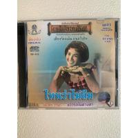 ราคา ซีดีเพลงเก่าผ่องศรีวรนุชแผ่นแท้“ไหนว่าไม่ลืม” (26870825290)