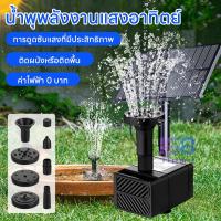 ราคา 168☀️น้ำพุโซล่าเซลล์ ปั๊มน้ำพุน้ำพุพลังงานแสงอาทิตย์ Solar Pump น้ำพุโซล่าเซลล์ ปั๊มน้ำพุ(เล็ก) น้ำพุพลังงานแสงอาทิตย์ (40874783738)