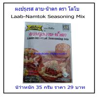 ราคา ผงปรุงรส ลาบ-น้ำตก ตราโลโบ Laab-Namtok Seasoning Mix น้ำหนัก 35 กรัม ราคา 29 บาท (4446368946)