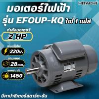 ราคา HITACHI มอเตอร์ไฟฟ้า 2 HP ไฟ 220V รุ่น EFOUP-KQ (4Pole) มอเตอร์ 2แรงม้า มอเตอร์ ฮิตาชิ แท้ (มีคาปาสตาร์ท+รัน) (54051891752)