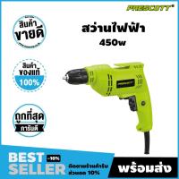 ราคา สว่านไฟฟ้า PRESCOTT 450W เจาะไม้ เหล็ก ขนาด 3/8" (10มม.) รุ่น PT0101008 แรง ทนทาน! (27072582385)