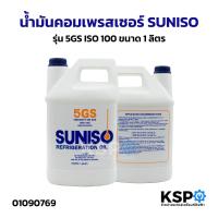 ราคา น้ำมันคอมเพรสเซอร์ SUNISO รุ่น 5GS ISO 100 ขนาด 1ลิตร แอร์รถยนต์ น้ำมันคอมแอร์ น้ำมันคอมเพรสเซอร์ (42878007309)