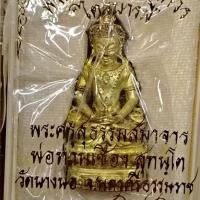 ราคา พระกริ่งอวโลกิเตศวร เนื้อทองระฆัง พ่อท่านเชื่อง วัดรัตนาราม (บางบ่อ) ตำบลปากพนัง อำเภอปากพนัง จังหวัดนครศรีธรรมราช (43229800931)