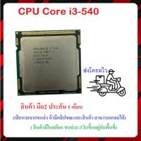 ราคา CPU Intel i3-540 มือ2 (29201245066)