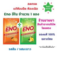 ราคา พร้อมส่ง Eno อีโน จำนวน 1 ซอง คลายกรด ลดแน่นเฟ้อ รสส้ม รสมะนาว (28752710057)
