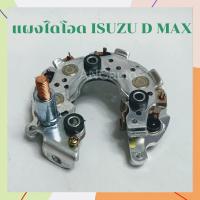 ราคา แผงไดโอด ISUZU D MAX 2.5 ไดโอดไดชาร์จ ISUZU ปี 03-13 แผงโอด D-MAX (21230070201)
