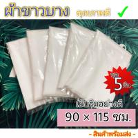 ราคา พร้อมส่งราคาพิเศษ✅ ผ้าขาวบาง 5 ผืน เย็บริมอย่างดี ผ้ากรอง ผ้าอเนกประสงค์- 90 x115 /80 x115 cm. (11414395741)
