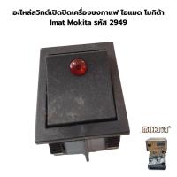 ราคา อะไหล่สวิทต์เปิดปิดเครื่องชงกาแฟ ไอแมด โมกิต้า Imat Mokita รหัส 2949 (41207502997)