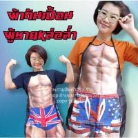 ราคา (1 ผืน) ผ้ากันเปื้อนเซ็กซี่ ผ้ากันเปื้อน ชุดกันเปื้อน 3D เซ็กซี่ ผู้ใหญ่ sexy man apron kitchen m24 (21990164979)