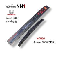 ราคา อุปกรณ์ก้านใบปัดน้ำฝนรถยนต์ สำหรับ HONDA Amaze ขนาดใบปัดอยู่ที่ 24/14 ใบปัดน้ำฝน NN1 แท้ 100% (สินค้าจำหน่ายเป็นคู่) (24112011243)