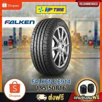 ราคา ยาง 195/50R16 FALKEN ZE914 ราคาต่อเส้น ปี 2024 (55654893807)