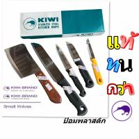 ราคา มีดกีวี มีดตราKIWI มีดสแตนเลสหลากหลายแบบตรากีวี มีดทำครัวเอนกประสงค์ตรากีวี (21421930582)