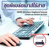 ราคา OKER ชุดคีบอร์ดเมาส์ไร้สาย Wireless keyboard mouse Combo set รุ่น K9300/ik7500 computer (11303537753)