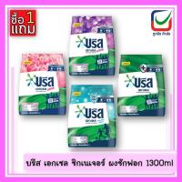 ราคา (1แถม1)Breeze บรีส เอกเซล ซิกเนเจอร์ ผงซักฟอก ขนาด 1,300 กรัม (28855622638)