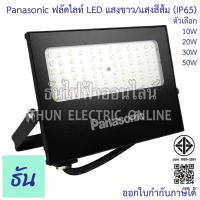 ราคา Panasonic ฟลัดไลท์ LED AC 220V แสงสีขาว(Daylight) / แสงสีส้ม(warm white)ตัวเลือก 10W 20W 30W 50W สปอร์ตไลท์ Spotlight (18060104156)