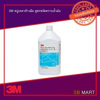 ราคา 3M สบู่เหลวล้างมือ สูตรขจัดคราบน้ำมัน จารบี ขนาด 3.8 ลิตร (5842260128)