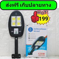 ราคา (กรอกโค้ด HOTHIT30 ส่วนลด 30% min 0 max 100)ไฟถนนโซล่าเซลล์ 125 วัตต์ (9612542235)
