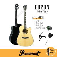 ราคา Paramount ED20 กีต้าร์โปร่งคอเว้า 41" สีไม้ ED20N ทรง Dreadnaught แถมฟรี!! ปิ๊ก + คาโป้ + ประแจขันคอ (11322351018)