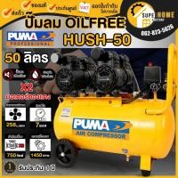 ราคา แท้ ส่งด่วนPUMA ปั๊มลม Oil Free รุ่น HUSH-50 ขนาด 50 ลิตร ปั๊มลมพูม่า ออยฟรี ปั้มลม ปั๊มลมออยฟรี ไม่ใช้น้ำมัน (15608792429)