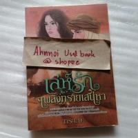 ราคา เล่ห์รักเพลิงทรายเสน่หา / การะเกด (28804653806)