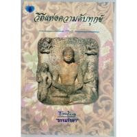 ราคา วิถีแห่งความดับทุกข์ : ธรรมรักษา (42550618713)