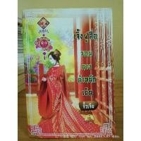 ราคา เจิ้งฝูสื่อจอมนางตำหนักเย็น // มือสอง (23907875280)