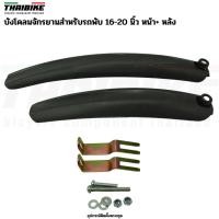 ราคา บังโคลนจักรยานสำหรับล้อ 16-20 นิ้ว THAIBIKE (17825148844)