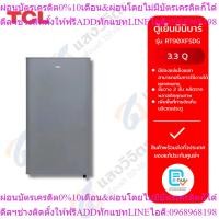 ราคา TCL ตู้เย็นมินิบาร์ 3.3Q สีเงิน รุ่น RT90XFSDG (43509167191)
