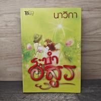 ราคา ⭐ระบำอสูร - นาวิกา ️1170011 (58157564101)
