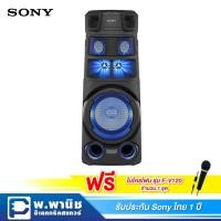 ราคา Sony ชุดเครื่องเสียง Party แบบ Bluetooth พร้อมไฟปาร์ตี้แบบรอบทิศทาง เสียงทรงพลัง 113.5 Db รุ่น MHC-V83D (แถมไมค์ Sony F- (3446800608)