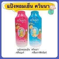 ราคา แป้งหอมเย็นควินนา หอมนาน 24 ซม. 200 กรัม (4728529192)