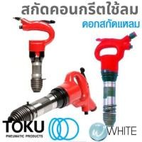 ราคา สกัดคอนกรีตใช้ลม AA ดอกสกัดแหลม ยี่ห้อ TOKU (4417257307)