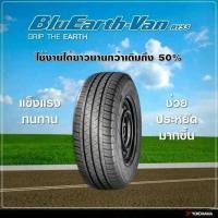 ราคา 235/65R16 BluEarth van RY55 ยางตัวใหม่ล่าสุดของโยโกฮามา ปี 2025(ราคาต่อ1เส้น) (29488466976)