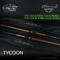 ราคา คัน ASHINO TYCOON 9 ฟุต 10 ฟุต (51557212728)